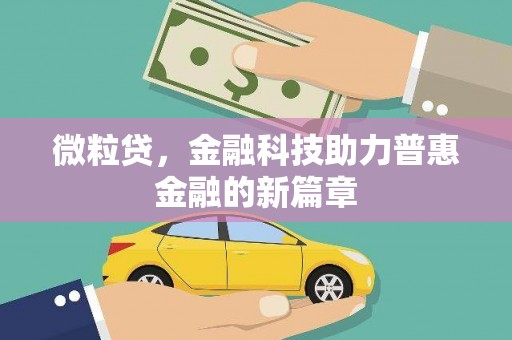线西微粒贷，金融科技助力普惠金融的新篇章