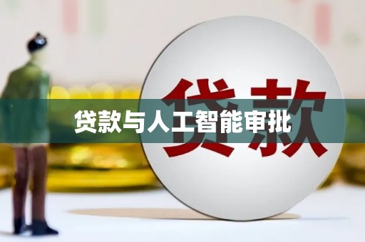 线西贷款与人工智能审批