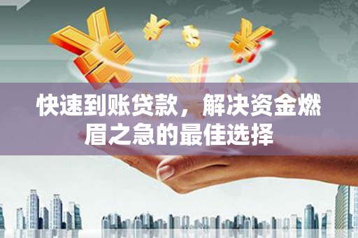线西快速到账贷款，解决资金燃眉之急的最佳选择