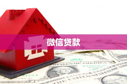 线西微信贷款