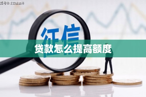 线西贷款怎么提高额度