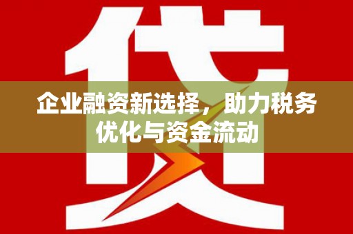 线西企业融资新选择，助力税务优化与资金流动