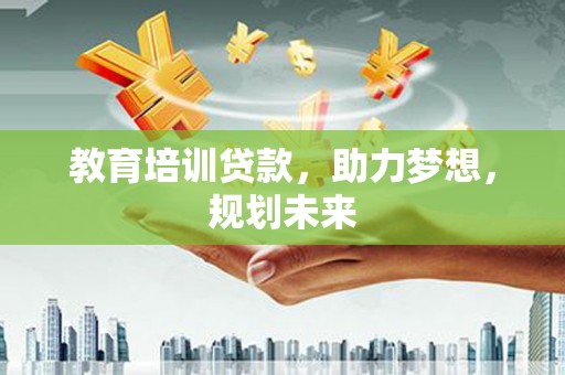 线西教育培训贷款，助力梦想，规划未来