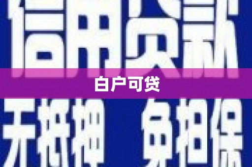 线西白户可贷