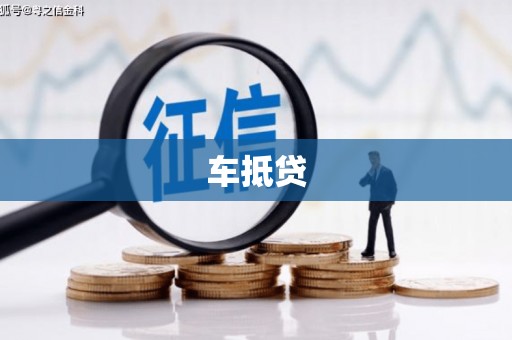 线西车抵贷