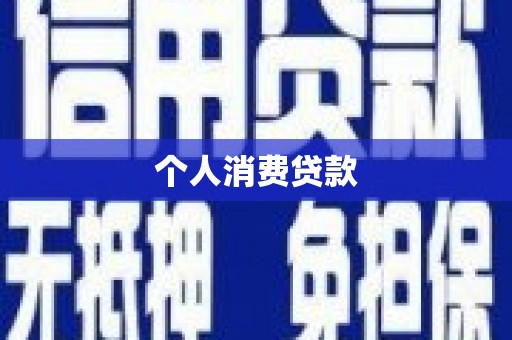 线西个人消费贷款