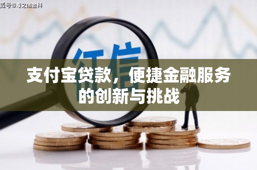 线西支付宝贷款，便捷金融服务的创新与挑战