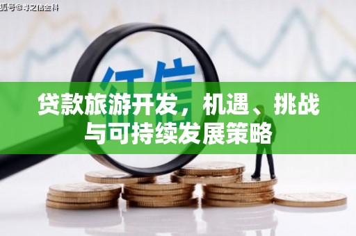 线西贷款旅游开发，机遇、挑战与可持续发展策略