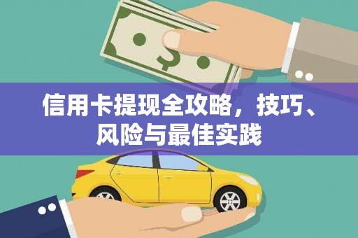 线西信用卡提现全攻略，技巧、风险与最佳实践