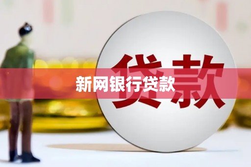 线西新网银行贷款