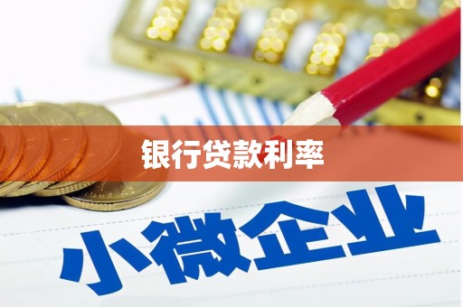 线西银行贷款利率