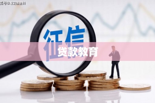 线西贷款教育