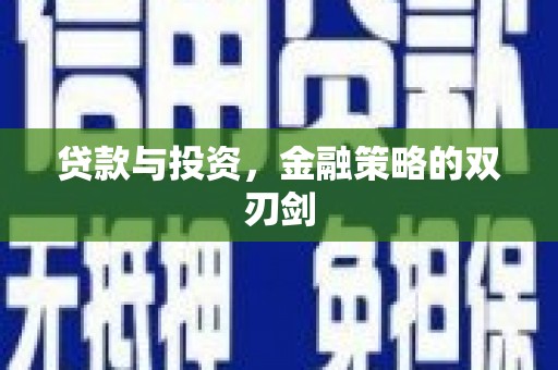 线西贷款与投资，金融策略的双刃剑
