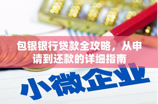 线西包银银行贷款全攻略，从申请到还款的详细指南