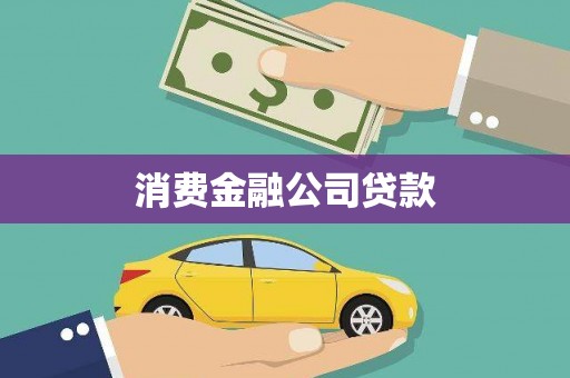 线西消费金融公司贷款
