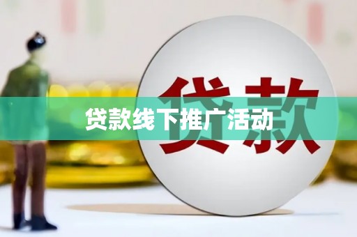 线西贷款线下推广活动