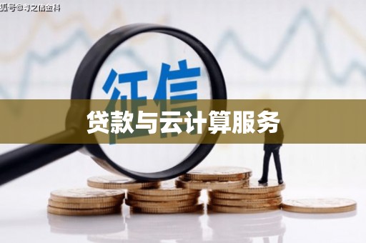 线西贷款与云计算服务
