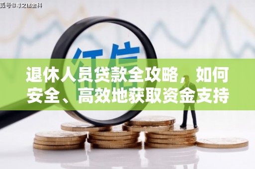 线西退休人员贷款全攻略，如何安全、高效地获取资金支持