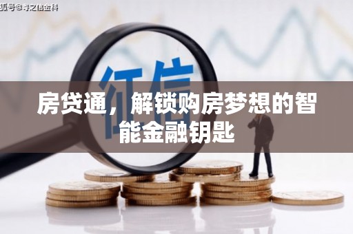 线西房贷通，解锁购房梦想的智能金融钥匙