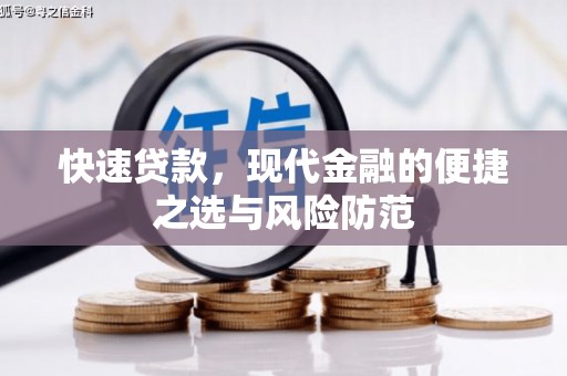 线西快速贷款，现代金融的便捷之选与风险防范