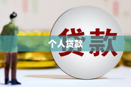 线西个人贷款