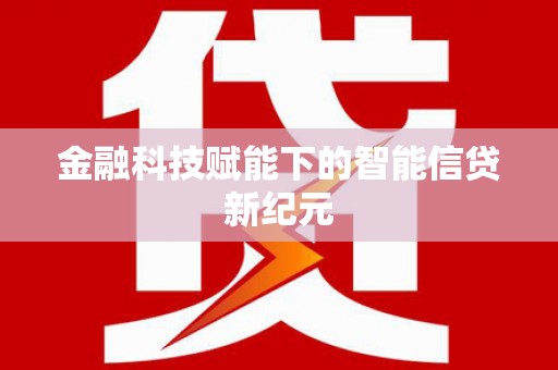 线西金融科技赋能下的智能信贷新纪元