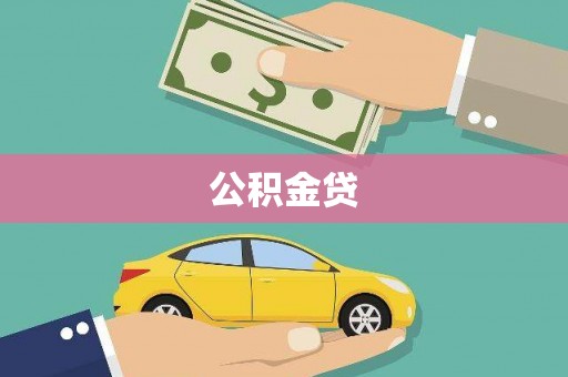 线西公积金贷