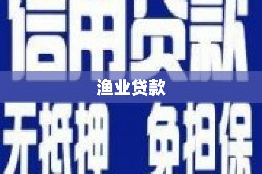 线西渔业贷款