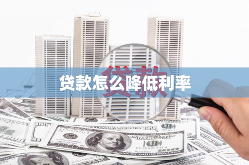 线西贷款怎么降低利率