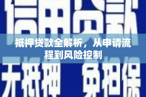 线西抵押贷款全解析，从申请流程到风险控制