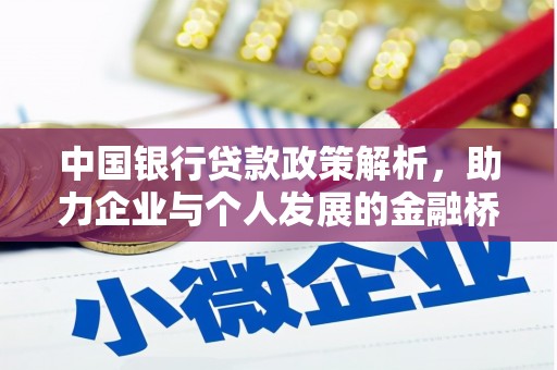 线西中国银行贷款政策解析，助力企业与个人发展的金融桥梁