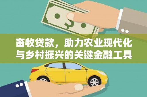 线西畜牧贷款，助力农业现代化与乡村振兴的关键金融工具