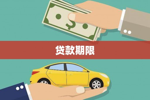 线西贷款期限