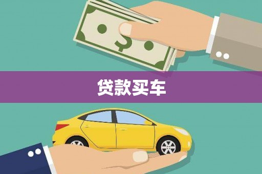 线西贷款买车