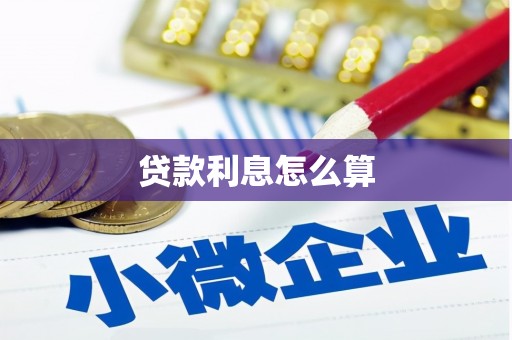 线西贷款利息怎么算