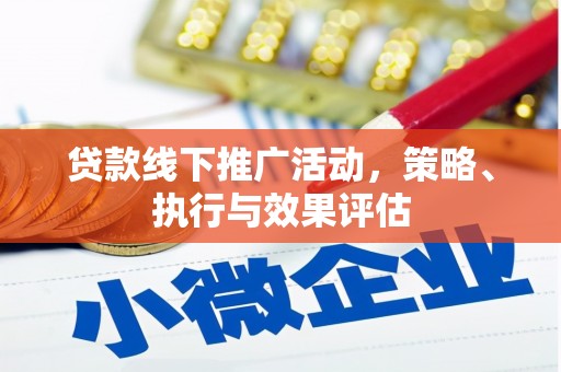 线西贷款线下推广活动，策略、执行与效果评估
