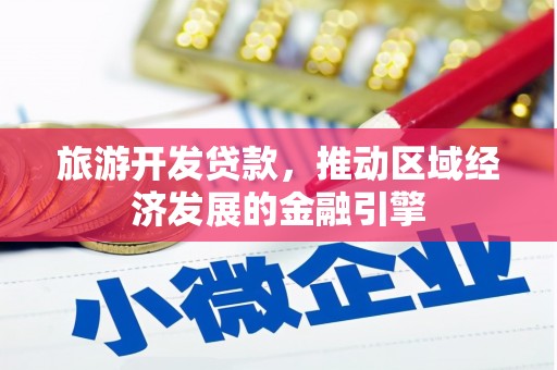 线西旅游开发贷款，推动区域经济发展的金融引擎