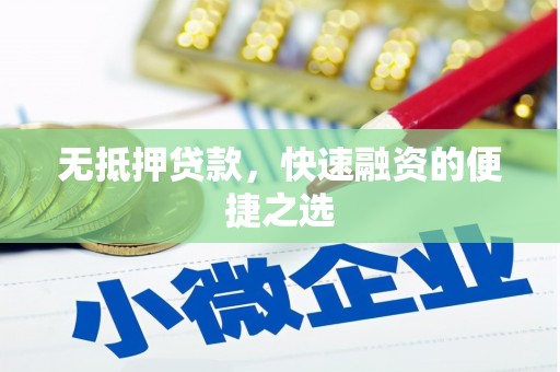 线西无抵押贷款，快速融资的便捷之选