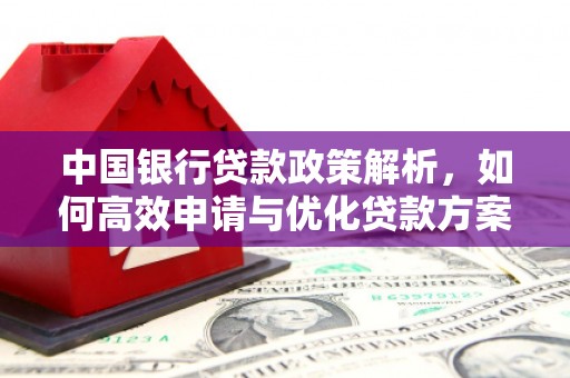 线西中国银行贷款政策解析，如何高效申请与优化贷款方案