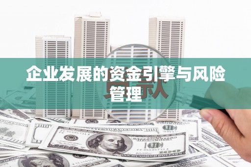 线西企业发展的资金引擎与风险管理