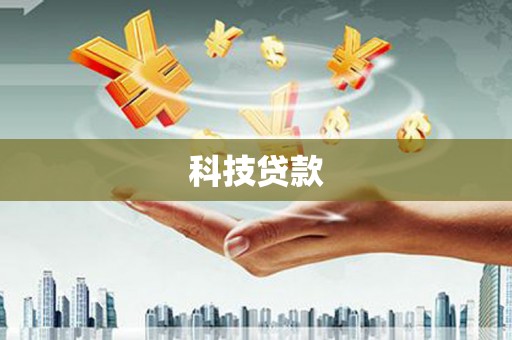 线西科技贷款