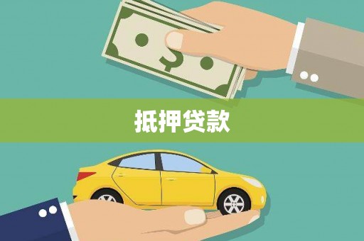 线西抵押贷款