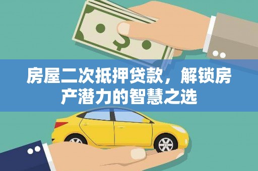 线西房屋二次抵押贷款，解锁房产潜力的智慧之选