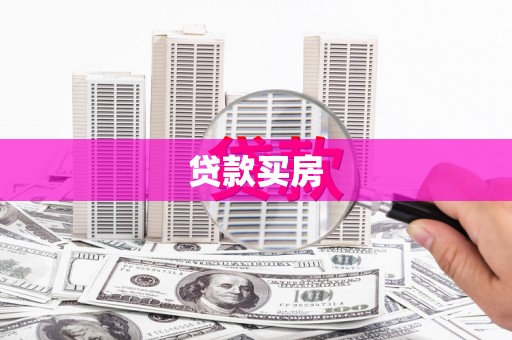 线西贷款买房