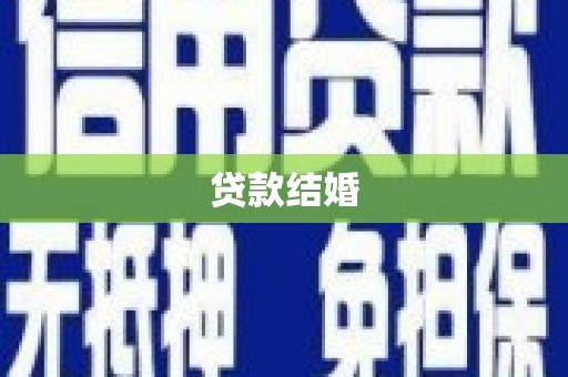 线西贷款结婚
