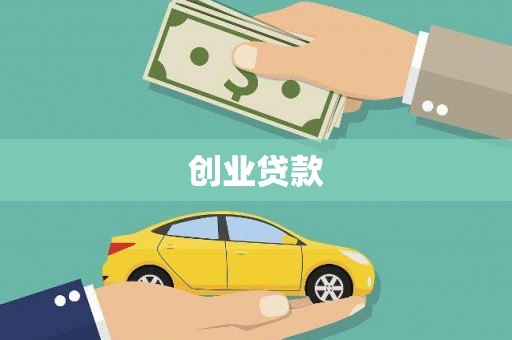 线西创业贷款