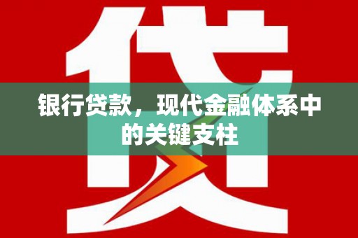 线西银行贷款，现代金融体系中的关键支柱