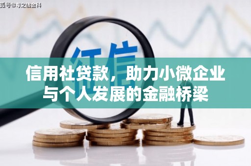 线西信用社贷款，助力小微企业与个人发展的金融桥梁