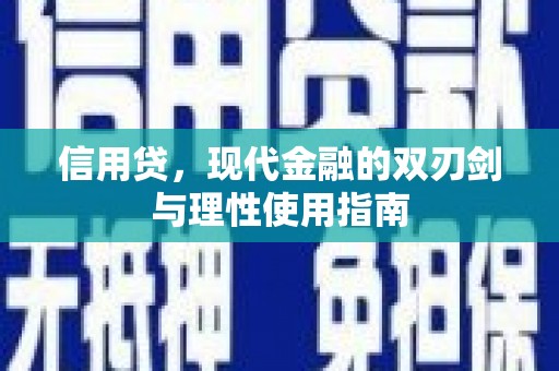 线西信用贷，现代金融的双刃剑与理性使用指南