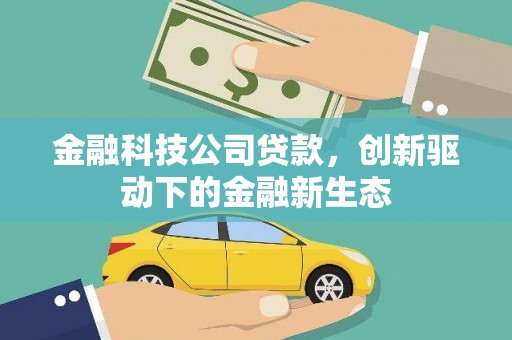 线西金融科技公司贷款，创新驱动下的金融新生态